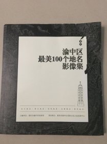 重庆渝中区最美100个地名影像集