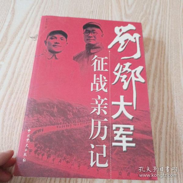 刘邓大军征战亲历记