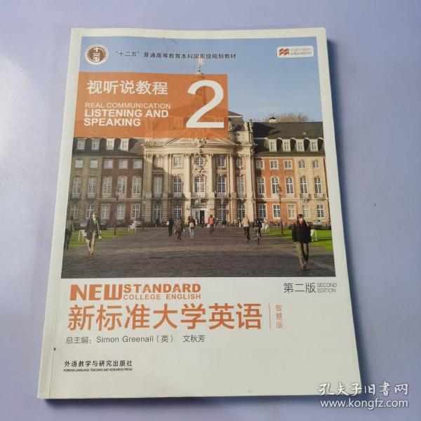 新标准大学英语（第二版视听说教程：智慧版2附光盘）/“十二五”普通高等教育本科国家级规划教材