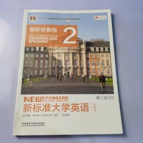 新标准大学英语（第二版视听说教程：智慧版2附光盘）/“十二五”普通高等教育本科国家级规划教材