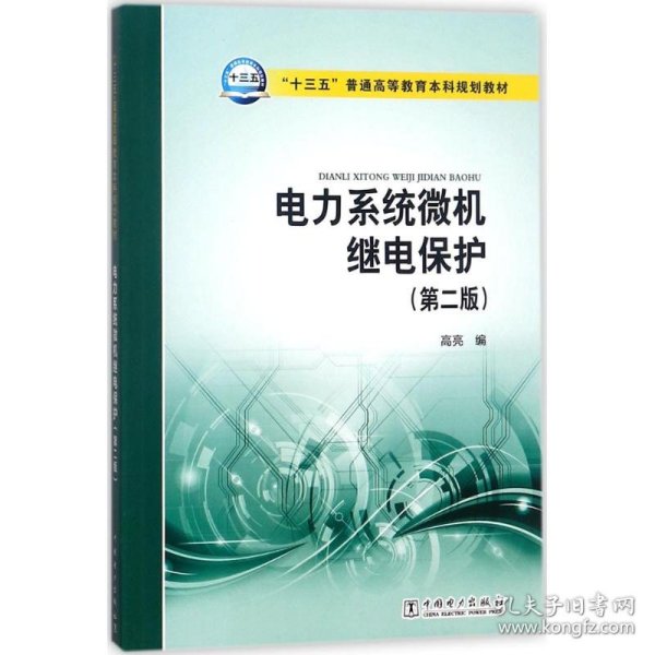 “十三五”普通高等教育本科规划教材 电力系统微机继电保护（第二版）