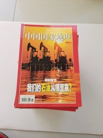 中国国家地理 （2001年6.7.8.9.10.11.12月 2002年全年 第6.7.10期带地图 2003年全年 第4期附地图 2004年全年 第4.5.7.9.10期附地图 43本合售）有几本8.5品