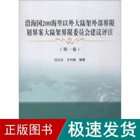 沿海国200海里以外大陆架外部界限划界案大陆架界限委员会建议评注(第1卷)