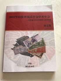 2022年山东省钱币学会学术年会 山东地方历史货币和人民币研讨论文集