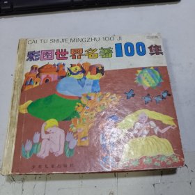 彩图世界名著100集（蓝星篇）