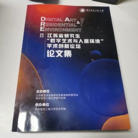 江苏省研究生“数字艺术与人居环境”学术创新论坛论文集