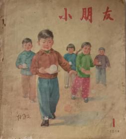 小朋友，彩色绘画期刊，1956年第1期，名画家贺友直，丁浩，赵白山，扬德炜，阿黑，毛震耀等绘画，少年儿童出版社1956年1月11日出版，20开，九品，不缺页。