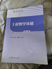 工程图学基础 第三版