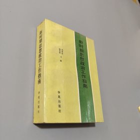 新时期思想政治工作指南