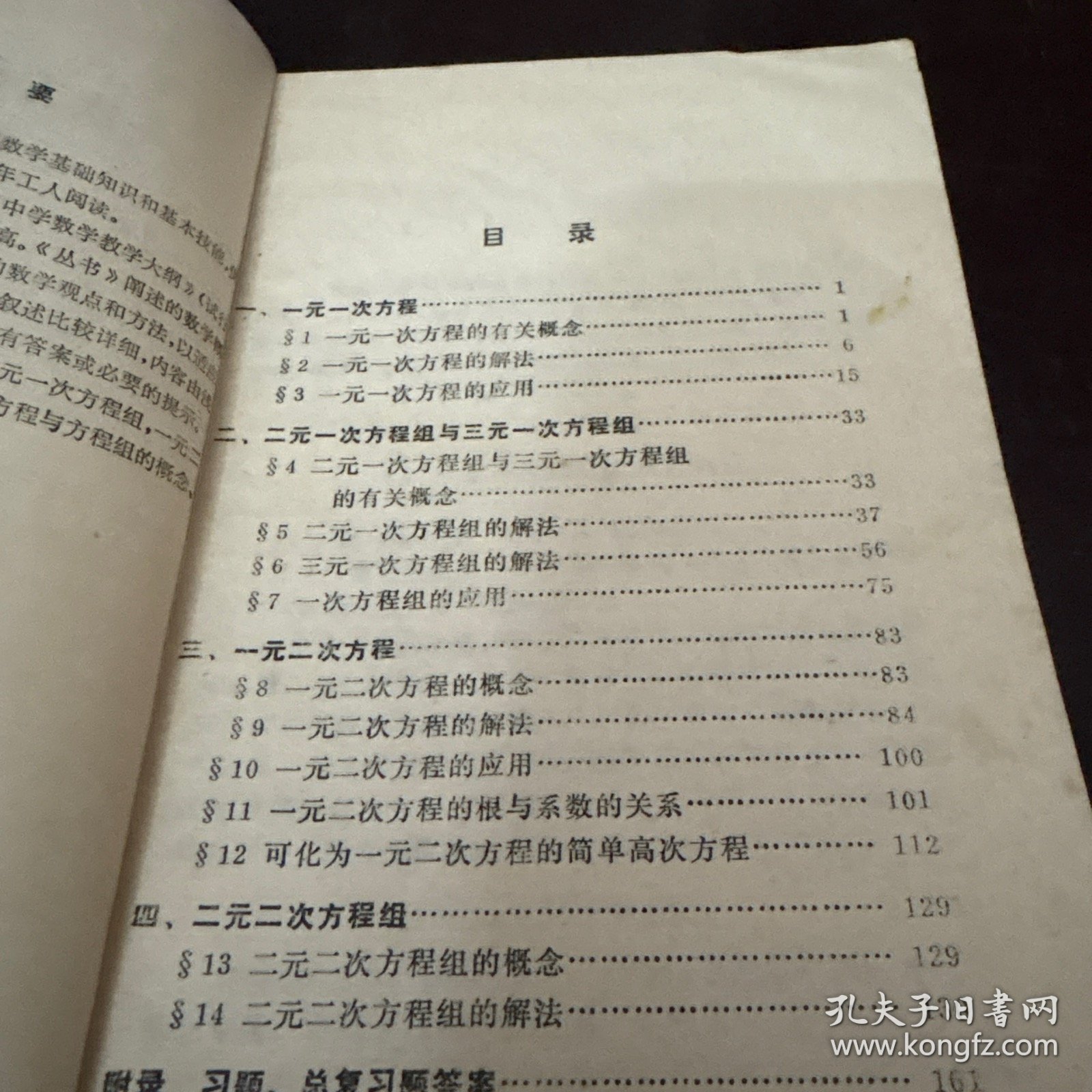 数学基础知识丛书 一次方程与二次方程（1979年一版一印）