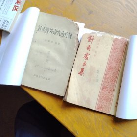 针灸处方集，针灸经外奇穴治疗诀（两种）