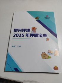 即兴评述2025年押题宝典