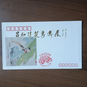 1992年吕如达花鸟画展纪念封