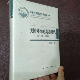 国家哲学社会科学成果文库：美国外交的奠基时代（1776-1860）