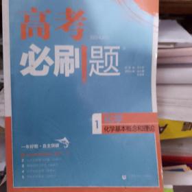 理想树67高考2019新版高考必刷题 化学1 化学基本概念和理论 高考专题训练