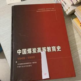 中国煤炭高等教育史:1949～1999