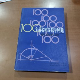 100个著名初等数学问题——历史和解