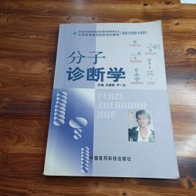 分子诊断学（供医学检验专业用）