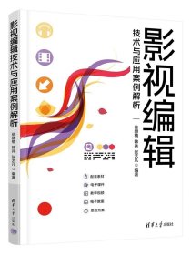 影视编辑技术与应用案例解析 徐赫楠 韩兵 张艺凡 清华大学出版社