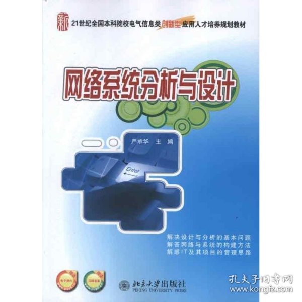 21世纪全国本科院校电气信息类创新型应用人才培养规划教材：网络系统分析与设计