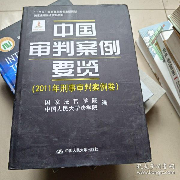 中国审判案例要览（2011年刑事审判案例卷）/“十二五”国家重点图书规划·国家出版基金资助项目