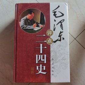 毛泽东评点二十四史解析 精装全三册 红旗出版社 正版现货
