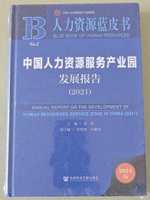 人力资源蓝皮书：中国人力资源服务产业园发展报告（2021）