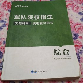 军队院校招生文化科目统考复习用书中公军考