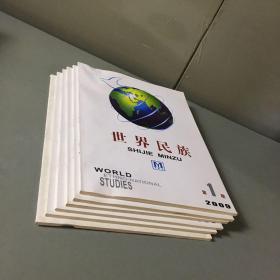 世界民族（双月刊）2009年（第1——6期  六本合售）