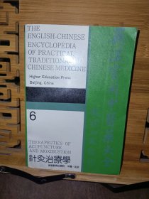 英汉实用中医药大全6针灸治疗学