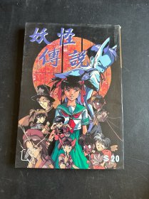 妖怪传说