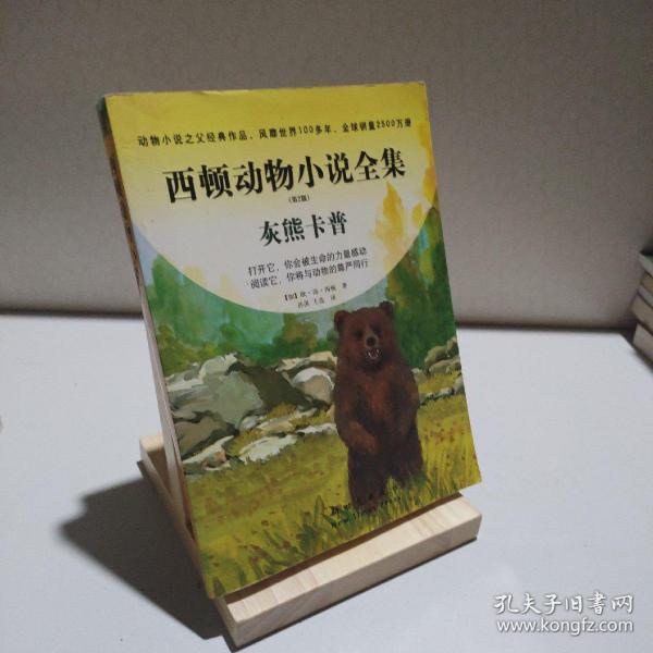 灰熊卡普—— 西顿动物小说全集（第二版）
