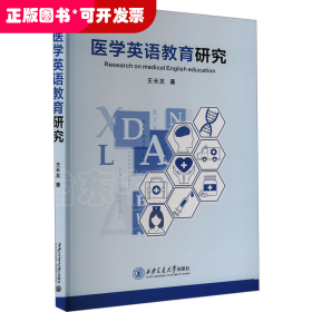 醫(yī)學(xué)教育研究：醫(yī)學(xué)英語教育研究