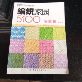 手工坊毛线编织家园系列：编织家园5100（花样篇）