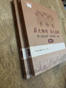 薪火相传 历史弥新校史集+薪火相传历史弥新图志