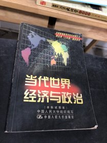 当代世界经济与政治