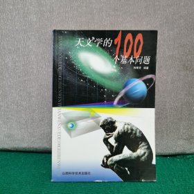 天文学的100个基本问题