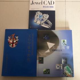 （宝石研究3册合售）Jewel CAD 珠宝设计教程、宝石学证书教程、大地瑰宝：认识宝石之美