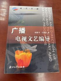 现代传播：广播电视文艺编导