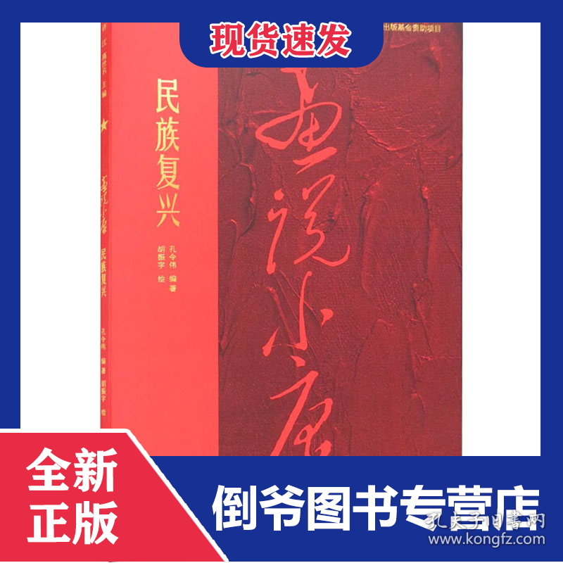 画说小康民族复兴