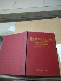 惡性腫瘤介入治療學(xué)