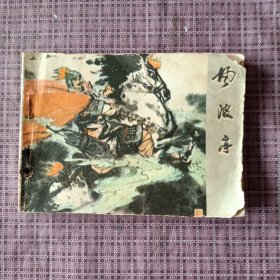 《风波亭》连环画，黑龙江人民版