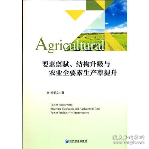 要素禀赋、结构升级与农业全要素生产率提升