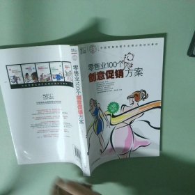 中国零售业提升业绩必选培训教材：零售业100个创意促销方案