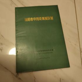 朝阳市中药资源及区划 内附民间用药单验方  作者签赠本