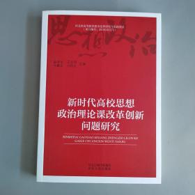 新时代高校思想政治理论课改革创新问题研究