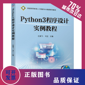 Python3程序設(shè)計實例教程 9787111673521