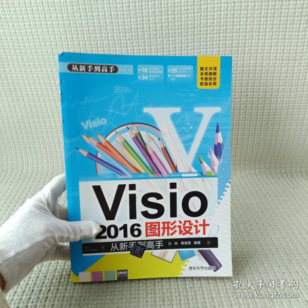 Visio 2016图形设计 从新手到高手