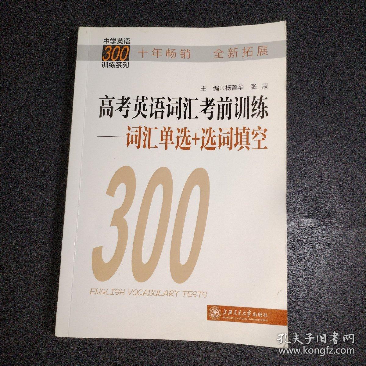 中学英语300训练系列·高考英语词汇考前训练：词汇单选+选词填空
