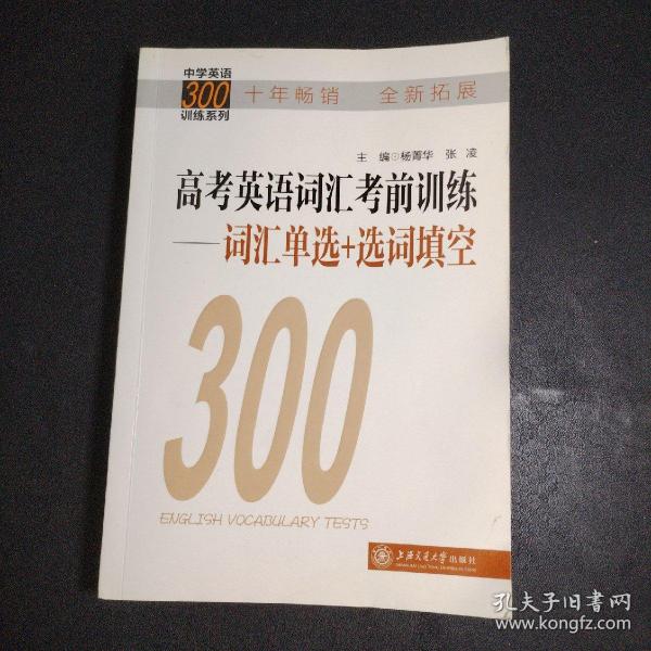 中学英语300训练系列·高考英语词汇考前训练：词汇单选+选词填空